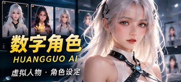 黄果AI数字角色专题