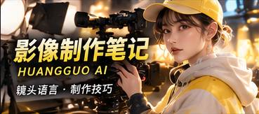 AI短剧影像制作笔记